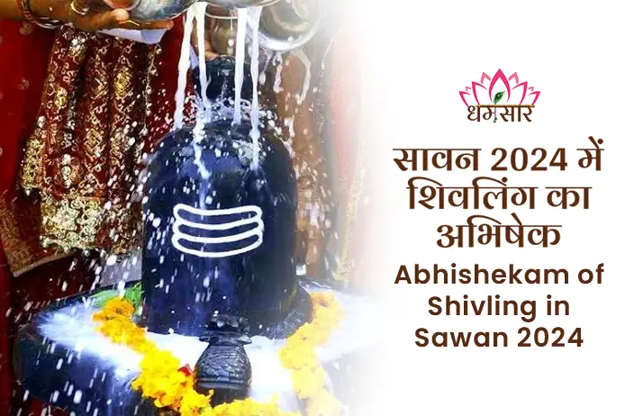 Sawan 2024: जानिए इस सावन के महीने में शिवलिंग अभिषेक करने की सही विधि और इससे प्राप्त होने वाले आशीर्वाद और पुण्य