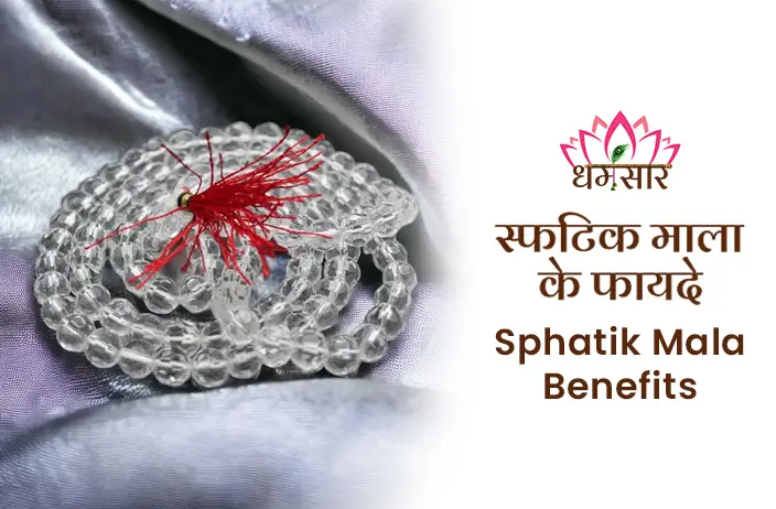 Sphatik Mala ke Fayde - स्फटिक माला धारण करने के है कई चमकत्कारी लाभ, घर धन -धान्य से भरा रहता है 