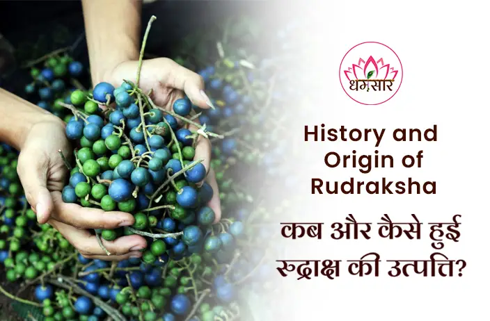 Benefits of Wearing Rudraksha: क्या है रुद्राक्ष की उत्पत्ति का रहस्य? जानिए इसके पौराणिक महत्व और इसे पहनने के दिव्य लाभ!