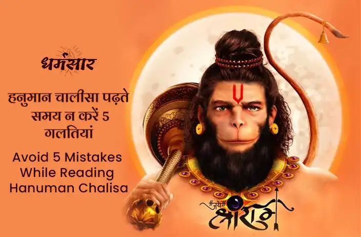 Avoid 5 mistakes while reading Hanuman Chalisa| हनुमान चालीसा पढ़ते समय न करें ये 5 गलतियां 