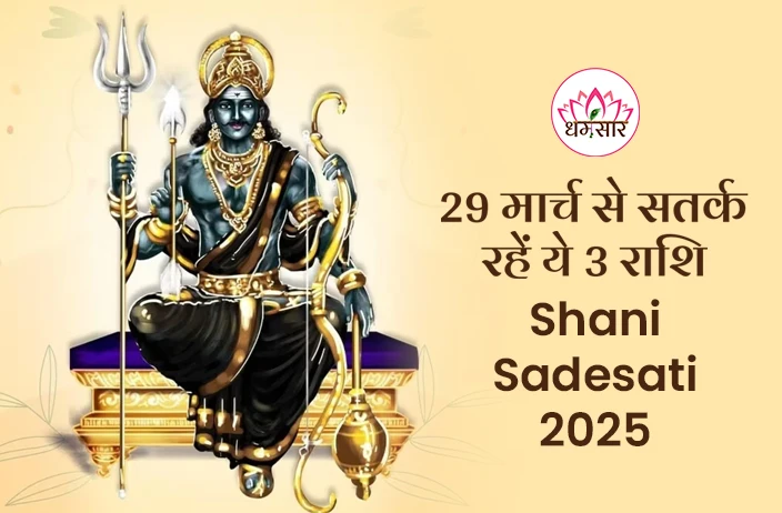 Shani Sadesati 2025: मार्च 2025 में इन 3 राशियों पर लगने जा रही है साढ़ेसाती,  जानें बचाव के ये 5 अचूक उपाय!