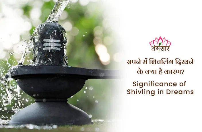 Significance of Shivling in Dream: क्या आपके सपने में बार-बार दिखता है शिवलिंग? जानें इसका महत्व और उपाय 