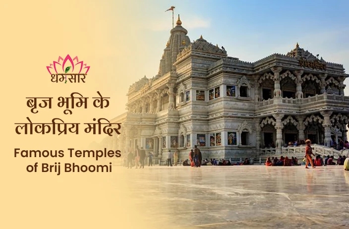 Famous Temples of Brij Bhoomi: ब्रज भूमि के 10 महत्वपूर्ण और प्रसिद्ध मंदिर!