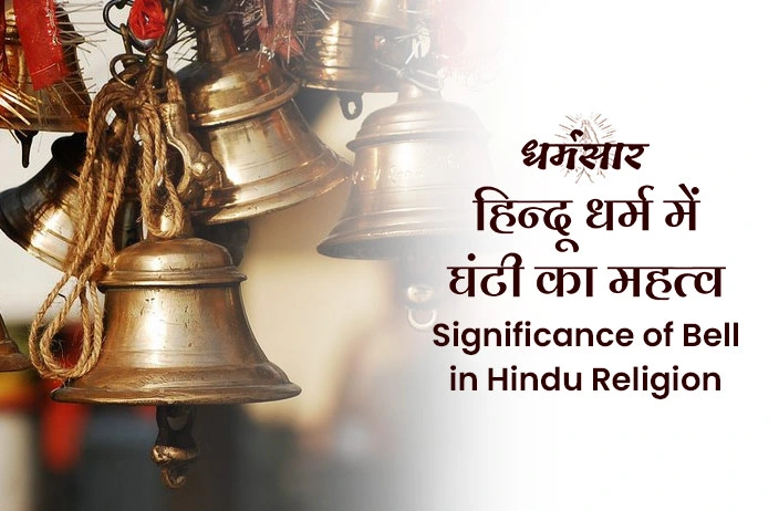 Significance of Bells in Hindu Religion:  मंदिर में प्रवेश करने और पूजन अनुष्ठान के दौरान घंटी क्यों बजाई जाती है? जानें धार्मिक रहस्य