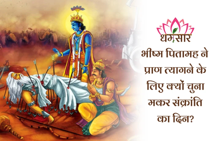 भीष्म पितामह ने प्राण त्यागने के लिए क्यों चुना मकर संक्रांति का दिन? जानें महाभारत का यह पौराणिक रहस्य