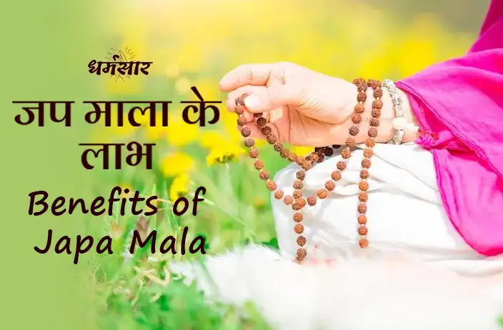 Benefits of Japa Mala: देवी-देवताओं के पूजन में करें इन मालाओं का इस्तेमाल, मिलेंगे चमत्कारी लाभ