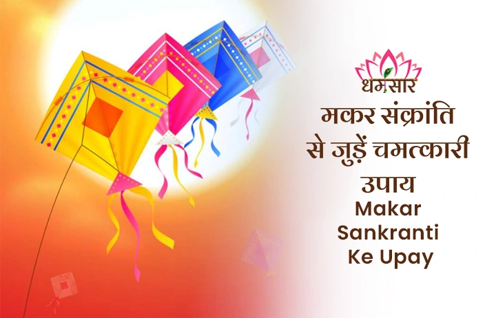 Makar Sankranti 2024: पितृ दोष और कर्ज जैसी समस्याओं से है परेशान? मकर संक्रांति के दिन ज़रूर करें ये  काम 