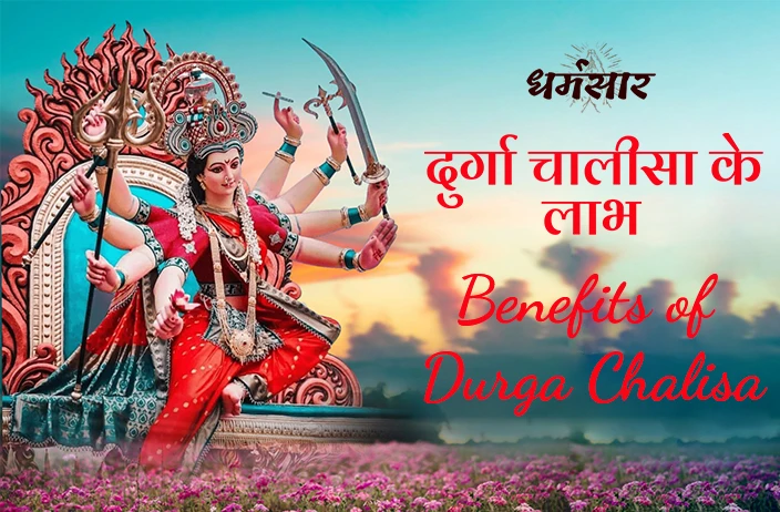 Benefits of Durga Chalisa: नवरात्रि में करें दुर्गा चालीसा का पाठ, मिलेंगे ये चमत्कारी फायदे