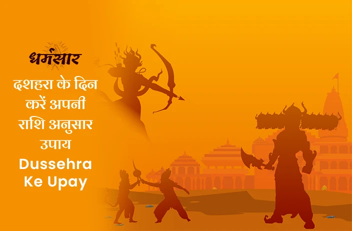 Dussehra Ke Upay: दशहरा पर अपनी राशि के अनुसार बस करें ये अचूक उपाय, साल भर रहेगी बरकत और पुरे होंगे बिगड़े हुए काम