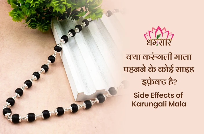 Side Effects of Karungali Mala: क्या करुंगली माला पहनने के कोई साइड इफ़ेक्ट है? यहां जानें!