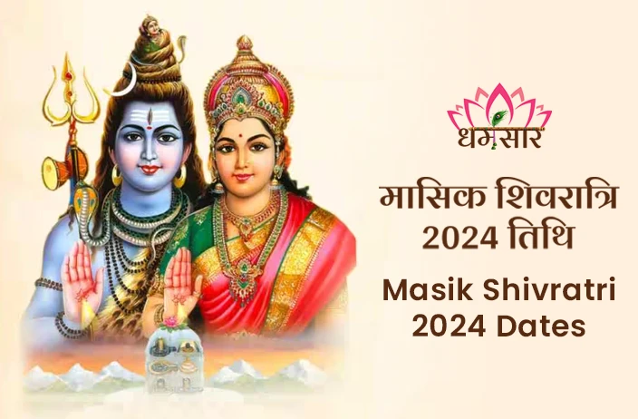 Masik Shivratri 2024 Dates: कब रखा जाएगा मासिक शिवरात्रि 2024 व्रत? जानें सम्पूर्ण व्रत सूची व तिथि
