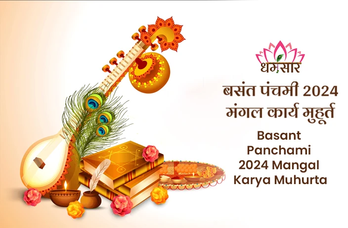 Basant Panchami 2024 Vivah Muhurat: बसंत पंचमी 2024 के दिन इन शुभ मुहूर्त पर करें मांगलिक कार्य