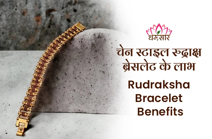 Chain Style Rudraksha Bracelet Benefits: रुद्राक्ष ब्रेसलेट पहनने से जुड़ें ये आकर्षक लाभ जानकार आप भी हो जाएंगे हैरान! 