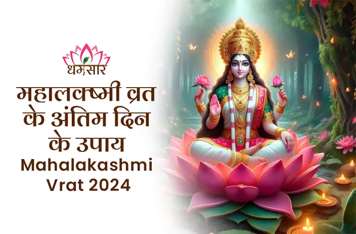 Mahalakashmi Vrat 2024:महालक्ष्मी व्रत के अंतिम दिन के उपाय जो आपके घर को धन-धान्य से भर देंगे, जानें पूजा विधि, मंत्र और शुभ मुहूर्त की संपूर्ण जानकारी