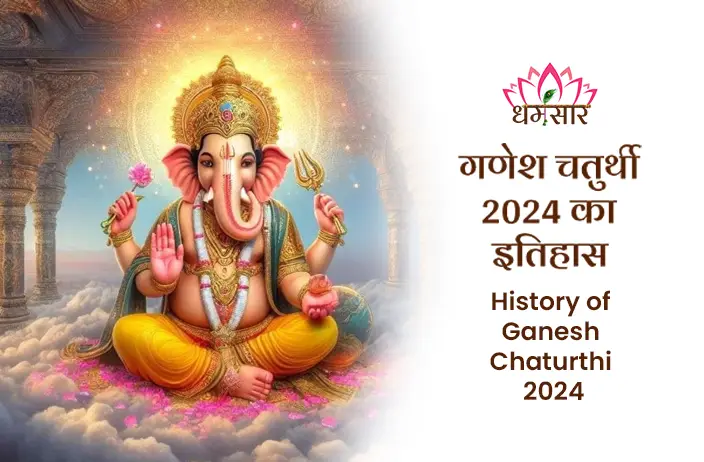 History of Ganesh Chaturthi 2024: भगवान गणेश के जन्मोत्सव का इतिहास, पौराणिक कथाएं, सामाजिक महत्व और लोक आस्था की धरोहर से जुड़ी गहन जानकारी