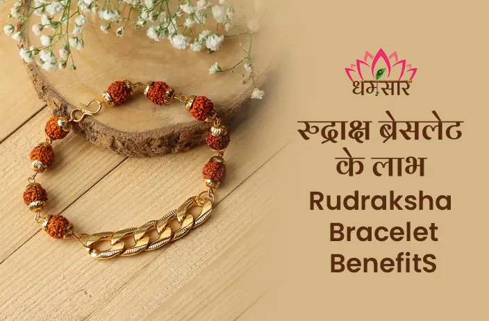 Rudraksha Bracelet Benefits: रुद्राक्ष ब्रेसलेट लाभ जानकार आप भी हो जाएंगे हैरान, जानें फायदे और जरूरी नियम!