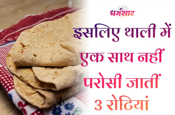 क्यों भोजन में एक साथ 3 रोटियां नहीं रखनी चाहिए? जानें धार्मिक व वैज्ञानिक कारण क्यों भोजन में एक साथ 3 रोटियां नहीं रखनी चाहिए? जानें धार्मिक व वैज्ञानिक कारण