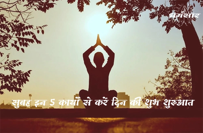 5 Positive things to do in the morning|  सुबह इन 5 कार्यों से करें दिन की शुभ शुरुआत, नकारात्मकता होगी दूर 