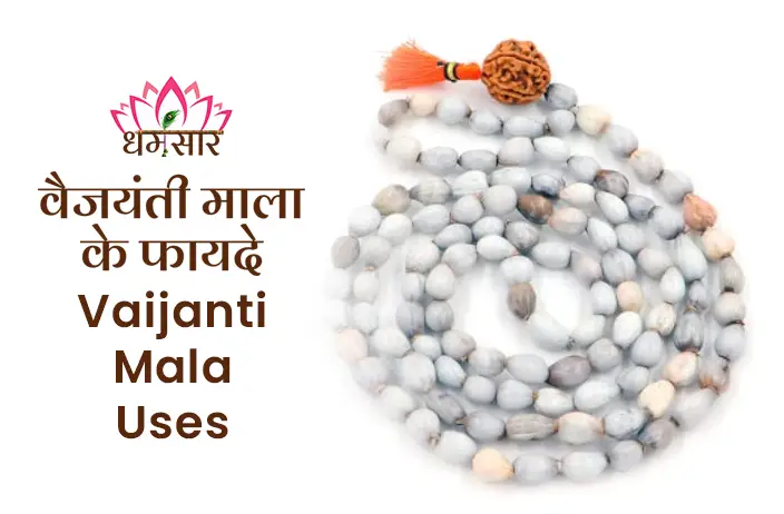 Vaijanti Mala ke Fayde: स्वयं भगवान विष्णु धारण करते है यह माला आइये जानते है इसके कुछ धार्मिक महत्व और लाभों के बारे में