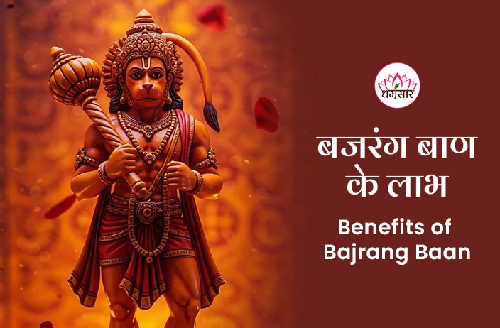 Bajrang Baan Benefits in Hindi: बजरंग बाण के 5 शक्तिशाली लाभ, जानकर आप भी हो जाएंगे हैरान!