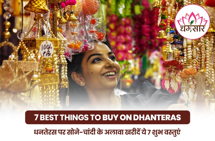 7 Best Things to Buy on Dhanteras : सोना-चांदी नहीं, धनतेरस पर खरीदें ये 7 शुभ वस्तुएं! पैसों से भरी रहेगी आपकी तिजोरी