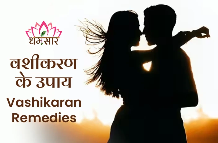 वशीकरण के उपाय 