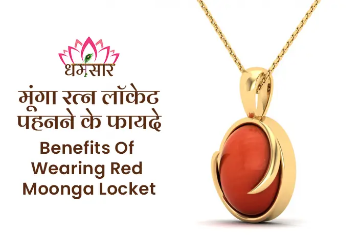 Moonga Upratna Pendant : मंगल ग्रह के नकारात्मक प्रभावों से बचाता है ये मूंगा रत्न, जाने कैसे?