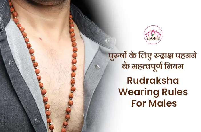 Rudraksha Wearing Rules For Males : रुद्राक्ष पहनने से पहले पुरुषों को जाननी चाहिए ये जरूरी टिप्स, मिलेंगे जबर्दस्त लाभ!