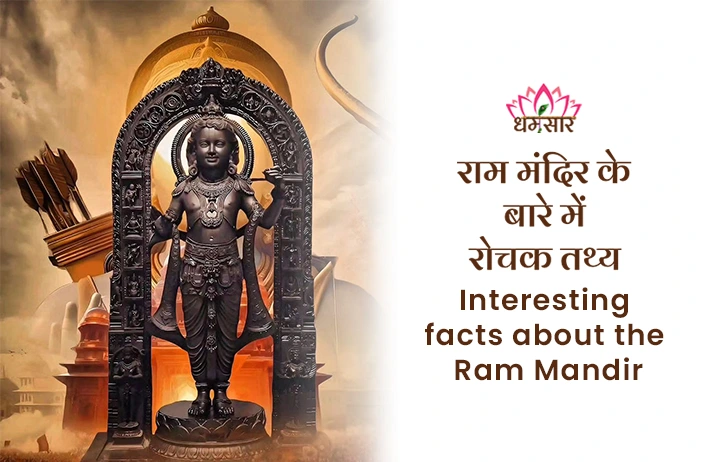 Ram Temple in Ayodhya: श्री रामलला की प्राण प्रतिष्ठा हुई संपन्न, जानें इस भव्य राम मंदिर से जुड़ें दिलचस्प तथ्य!  