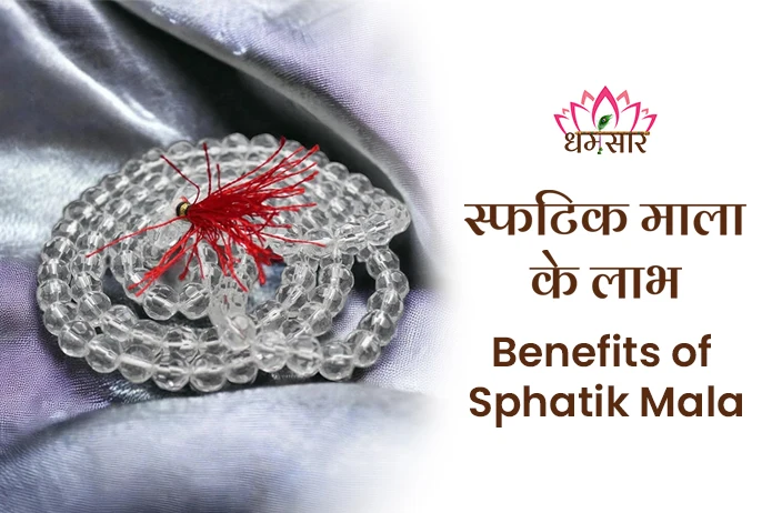 Sphatik Mala Benefits: देवी लक्ष्मी की असीम कृपा बरसाएगी ये चमत्कारी माला, अभी जानें धारण करने के महत्वपूर्ण नियम!