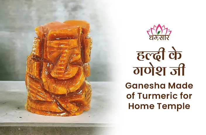 Haldi ke Ganesh ji :  घर के मंदिर में स्थापित करें ये हल्दी के गणेश जी, बढ़ेगा मनोबल और पुरे होंगे सारे काम 