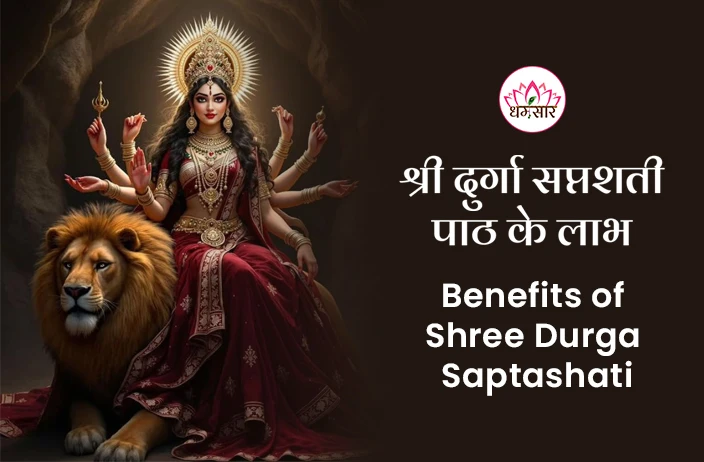 Shree Durga Saptashati Benefits: चैत्र नवरात्रि में करें ये विशेष पाठ, बरसेगी देवी मां की कृपा और आशीर्वाद!