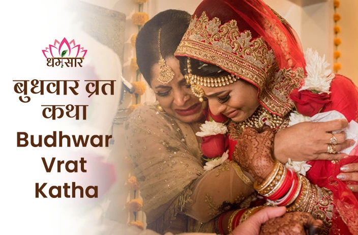 आखिर क्यों नहीं किया जाता बुधवार के दिन बेटियों को विदा? जानें क्या है इसके पीछे की कथा