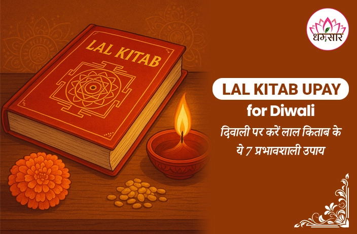 Lal Kitab Upay for Diwali : दिवाली की रात करें लाल किताब के 7 चमत्कारी उपाय! बरसेगा धन, दूर होगी कंगाली