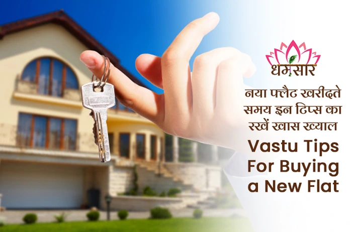 Vastu Tips for Buying a New Flat: नया फ्लैट खरीदते समय इन टिप्स को फॉलो करना बिल्कुल न भूलें, वरना हो सकती है समस्या