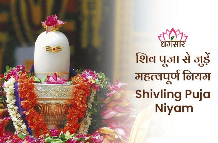 Shivling Puja Niyam: भूलकर भी शिवलिंग पर नहीं चढ़ानी चाहिए ये 4 चीजें, लाभ की जगह हो सकते है नुकसान