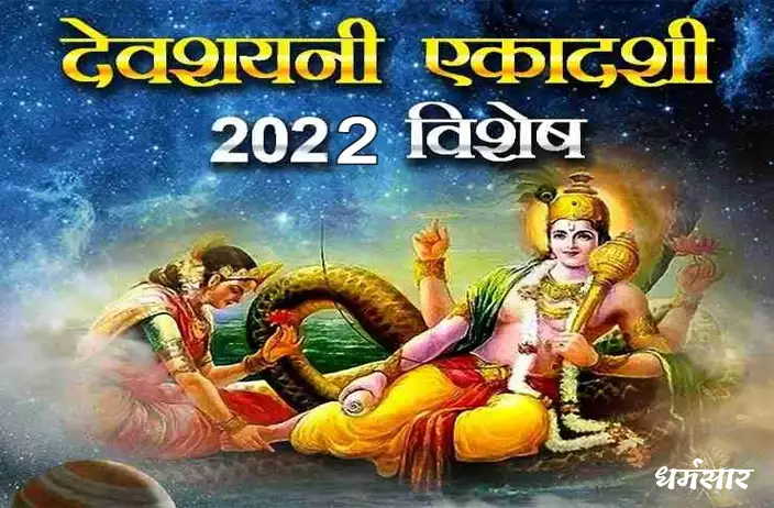 देवशयनी एकादशी 2022 - महत्व, पूजन विधि, तिथि और समय!