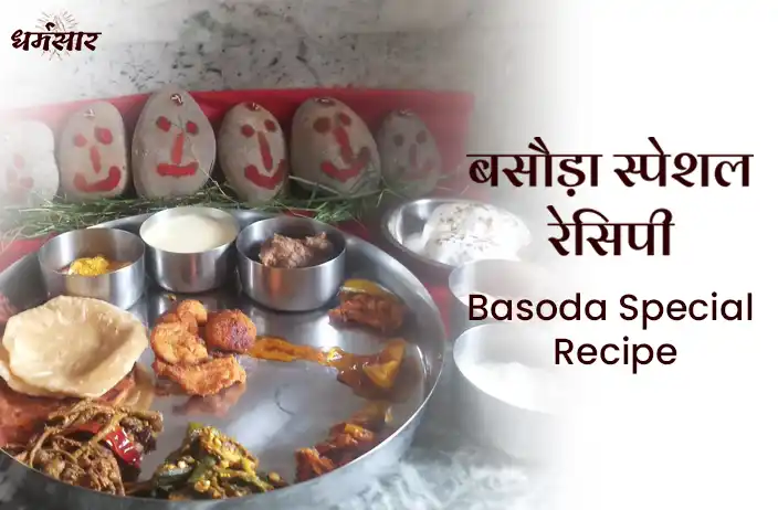 Basoda Recipe | Basoda special recipe:  शीतला अष्टमी (बसौड़ा) के दिन बनाएं जाने वाले मुख्य व्यंजन
