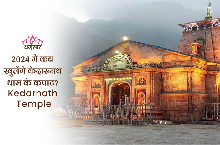 Kedarnath Temple: 2024 में कब खुलेंगे केदारनाथ धाम के कपाट? बद्रीनाथ समिति के अध्यक्ष ने की घोषणा!