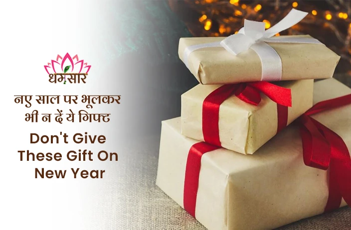 Happy New Year 2024: नए साल पर अपनों को भूलकर भी न दें ये वस्तुएं, रिश्तों में आ सकती है दरार