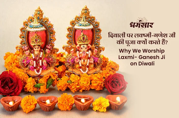Diwali 2024: दिवाली पर क्यों करते हैं मां लक्ष्मी के साथ गणेश की का पूजन, यह है धार्मिक वजह