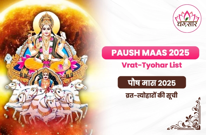 Paush Maas 2025 Vrat-Tyohar List : दिसंबर में कब से लग रहा है 'खरमास'? एकादशी समेत सारे व्रत-त्योहारों की लिस्ट यहां देखें