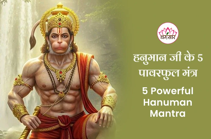 5 Powerful Hanuman Mantra: ये 5 शक्तिशाली हनुमान मंत्र करेंगे नकारात्मकता का अंत, सुख-समृद्धि का होगा आगमन!