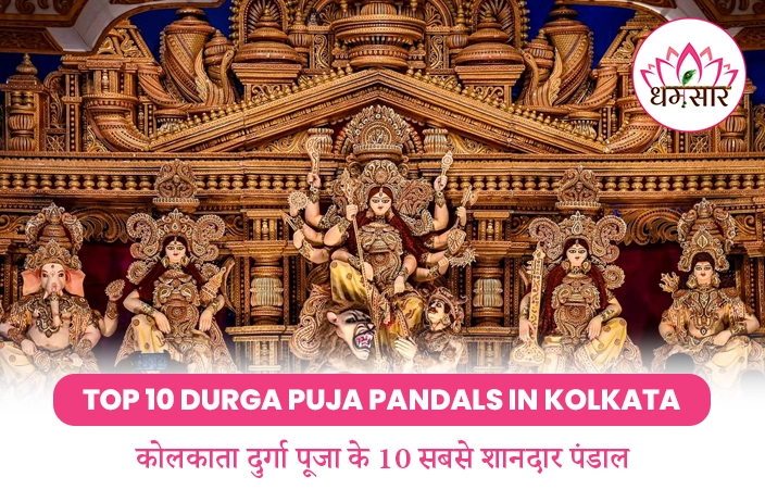 10 Best Durga Puja Pandals in Kolkata: कोलकाता के इन 10 पंडालों में दिखेंगे मां दुर्गा के सबसे अनोखे रूप! देखें लिस्ट