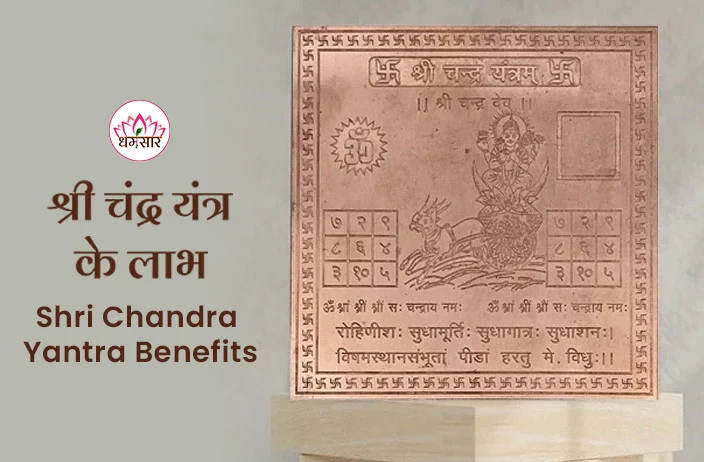 Chandra Yantra Benefits: घर में स्थापित करें चमत्कारी चंद्र यंत्र, मिलेगी अपार सफलता और मानसिक तनाव से मुक्ति!