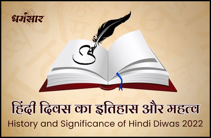 कब मनाया जाता है हिंदी दिवस, जानिए इतिहास और महत्व | Hindi Diwas 2022 Date, History & Significance