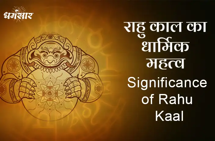 Rahu Kaal: शुभ कार्य प्रांरभ करने से पहले क्यों देखा जाता है राहु काल? जानें इसके पीछे का महत्व