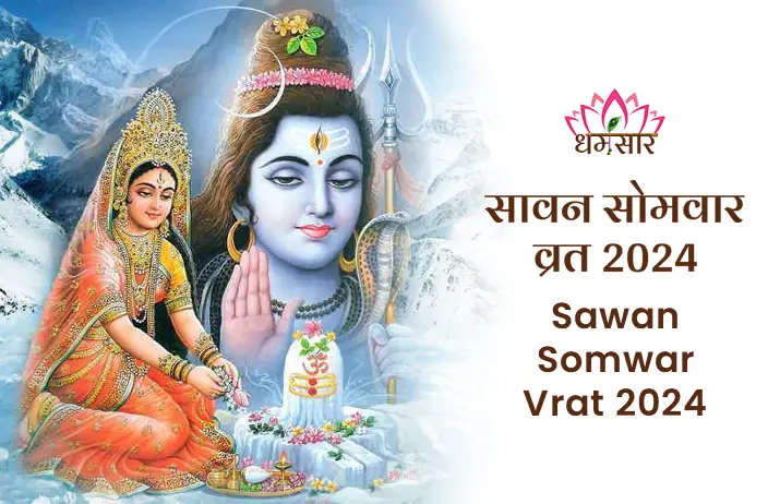 Sawan Somwar Vrat 2024 Date-पहले ही दिन का अनोखा संयोग, शिव पूजा से पाएं अपार पुण्य और मनोवांछित फल, जानें सावन व्रत तिथियां,खास विधि और महत्व 