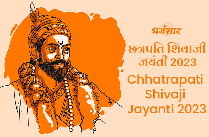 Shivaji Jayanti 2023: जानिए छत्रपति शिवजी महाराज जयंती का महत्व और उनसे जुड़े कुछ दिलचस्प तथ्य