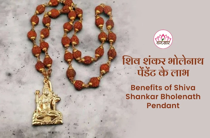 Shiva Shankar Bholenath Pendant Benefits: महाशिवरात्रि पर इस पेंडेंट से पाएं शिव शंकर का आशीर्वाद, जानें अद्भुत लाभ! 